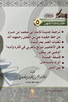 حديث الشهر 5 لابن عقيل الظاهري