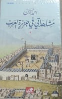 مشاهداتي في جزيرة العرب احمد حسين