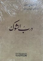 درب الشوك سامي الدهان