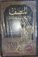 المنصف في الدلالات على سرقات المتنبي لابن وكيع الت...