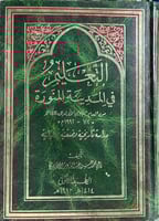 التعليم في المدينة المنورة دراسة تاريخية ضخم