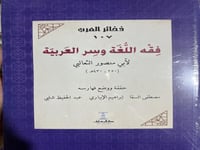 فقه اللغة وسر العربية للثعالبي