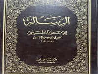 كتاب الرسالة للشافعي ضخم تحقيق احمد شاكر