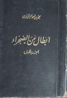 ابطال من الصحراء اصل ط١٣٨٨