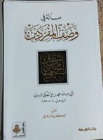 وصف المفردين للحكيم الترمذي