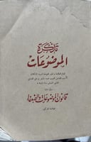 تذكرة الموضوعات محمد بن طاهر الهندي