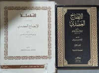 الايضاح العضدي + التكملة لابي علي الفارسي