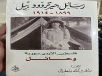 رسائل جيرتروودبيل فلسطين والاردن وحايل