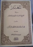 المعتبر في تخريج احاديث المنهاج والمختصر للزركشي