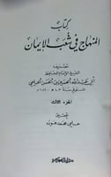المنهاج في شعب الايمان للحليمي 3 مجلدات