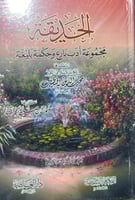 الحديقة لمحب الدين الخطيب ٣ مجلدات