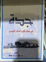 جدة في مطلع القرن العاشر الهجري