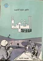 التنمية وجها لوجه غازي القصيبي