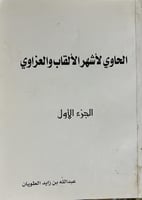 الحاوي لأشهر الألقاب والعزاوي للطويان