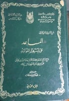 المساعد على تسهيل الفوائد 4 مجلدات
