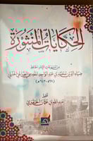 الحكايات المنثورة من مسموعات الحافظ ضياء الدين الم...