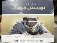 خفايا لورنس العرب