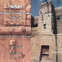 معجم الكلمات الشعبية في نجد جزوين 1-2