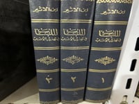 اللباب في تهذيب الانساب لابن الاثير 3 مجلدات