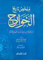 ملخص تاريخ الخوارج منذ ظهورهم الى ان شتت المهلب شم...