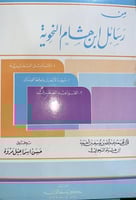 من رسائل ابن هشام النحوية