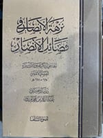 نزهة الابصار في فضائل الانصار للغساني الاندلسي