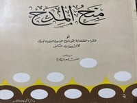 منح المدح لابن سيد الناس