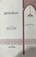 مناقب الشافعي للرازي اصل