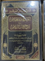 شرح رياض الصالحين الفوائد المترعة الحياض شرح كتاب...