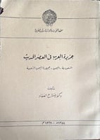 جزيرة العرب فى العصر الحديث أصل د صلاح العقاد