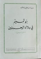 بنو تميم في بلاد الجبلين لابن صقيه