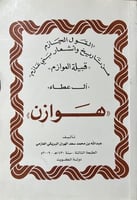 القول الجازم من تاريخ واشعار بني عازم