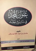 عنوان المجد في تاريخ نجد لابن بشر