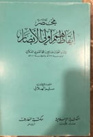 مختصر ايقاظ همم اولي الابصار