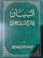 التبيان في تاريخ انساب زهران