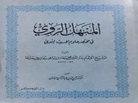 المنهل الروي في مختصر علوم الحديث النبوي لابن جماع...