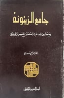 جامع الزيتونة ومدارس العلم في العهدين الحفصي والتر...