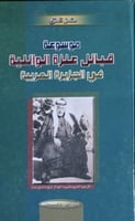 موسوعة قبائل عنزة الوائلية مشعل العنزي