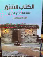 الكتاب الشيق لسعة الصدر الضيق للجديعي ج6