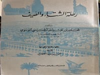 رحلة الشتاء والصيف للموسوي كبريت