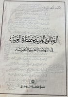 الرحالون العرب وحضارة الغرب في النهضة العربية الحد...