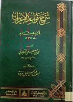 شرح قواعد الاعراب لابن هشام شيخ زاده