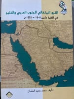 الغزو البرتغالي للجنوب العربي والخليج