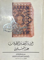 زخرفة الفضة والمخطوطات عند المسلمين