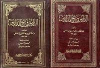 الدارس في تاريخ المدارس للنعمي مجلدين تحقيق جعفر ا...