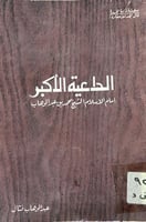 الداعية الأكبر امام الاسلام محمد بن عبد الوهاب فتا...