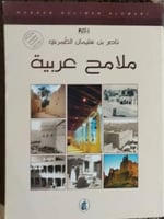 ملامح عربية للعمري