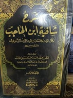 شرح شافية ابن الحاجب للفسوي مجلدين