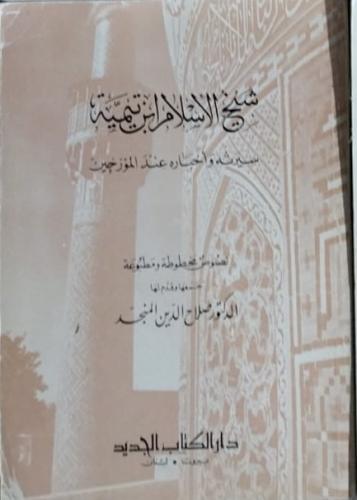 شيخ الاسلام ابن تيمية سيرته واخباره عند المؤرخين ن...