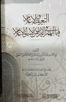 التعريف والاعلام فيما ابهم في القرآن من الاسماء وا...